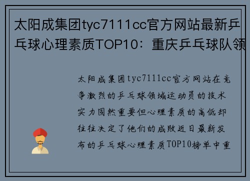 太阳成集团tyc7111cc官方网站最新乒乓球心理素质TOP10：重庆乒乓球队领跑