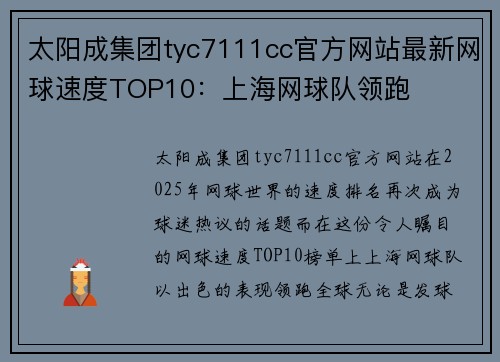 太阳成集团tyc7111cc官方网站最新网球速度TOP10：上海网球队领跑