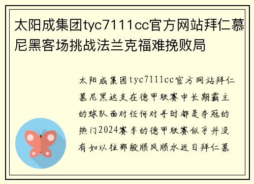太阳成集团tyc7111cc官方网站拜仁慕尼黑客场挑战法兰克福难挽败局