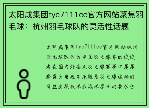 太阳成集团tyc7111cc官方网站聚焦羽毛球：杭州羽毛球队的灵活性话题