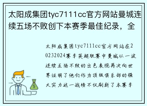 太阳成集团tyc7111cc官方网站曼城连续五场不败创下本赛季最佳纪录，全队状态回暖