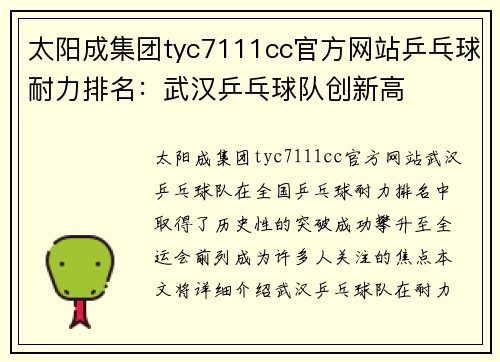 太阳成集团tyc7111cc官方网站乒乓球耐力排名：武汉乒乓球队创新高