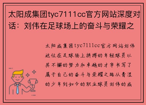 太阳成集团tyc7111cc官方网站深度对话：刘伟在足球场上的奋斗与荣耀之路