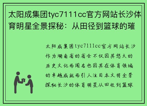 太阳成集团tyc7111cc官方网站长沙体育明星全景探秘：从田径到篮球的璀璨星光