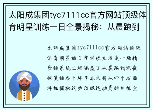 太阳成集团tyc7111cc官方网站顶级体育明星训练一日全景揭秘：从晨跑到深夜恢复的全面体验