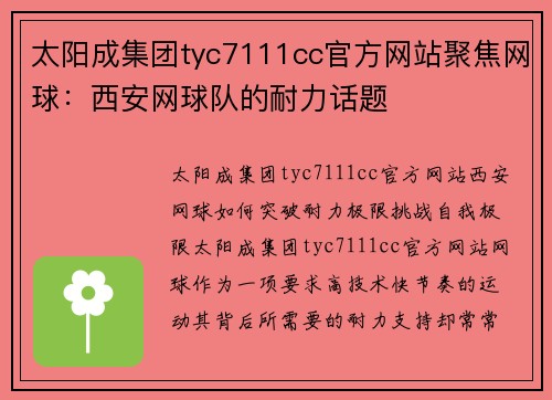 太阳成集团tyc7111cc官方网站聚焦网球：西安网球队的耐力话题