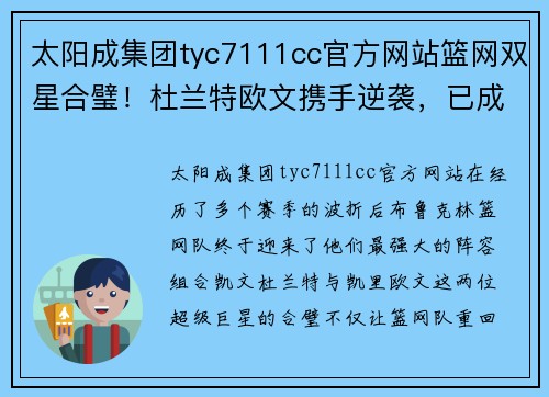 太阳成集团tyc7111cc官方网站篮网双星合璧！杜兰特欧文携手逆袭，已成东部夺冠热门