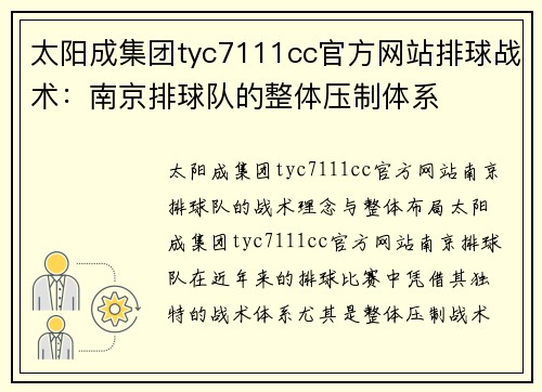 太阳成集团tyc7111cc官方网站排球战术：南京排球队的整体压制体系