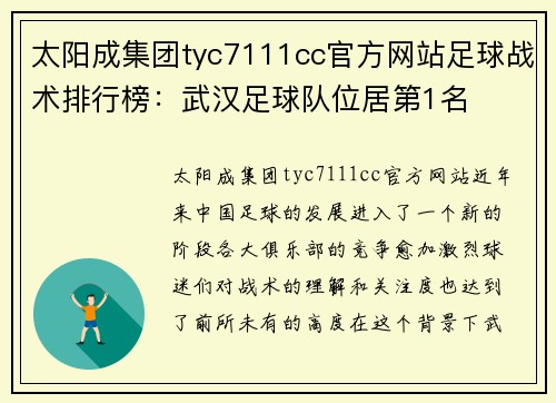 太阳成集团tyc7111cc官方网站足球战术排行榜：武汉足球队位居第1名