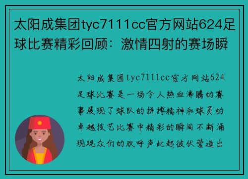太阳成集团tyc7111cc官方网站624足球比赛精彩回顾：激情四射的赛场瞬间与球队表现分析