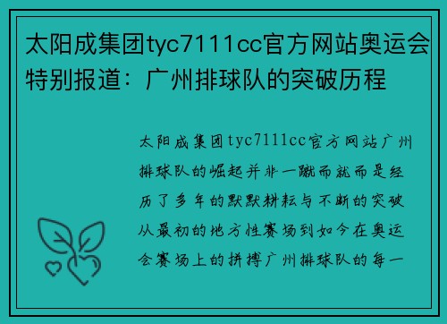 太阳成集团tyc7111cc官方网站奥运会特别报道：广州排球队的突破历程