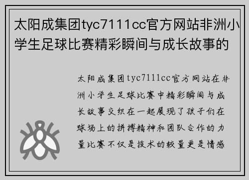 太阳成集团tyc7111cc官方网站非洲小学生足球比赛精彩瞬间与成长故事的完美结合