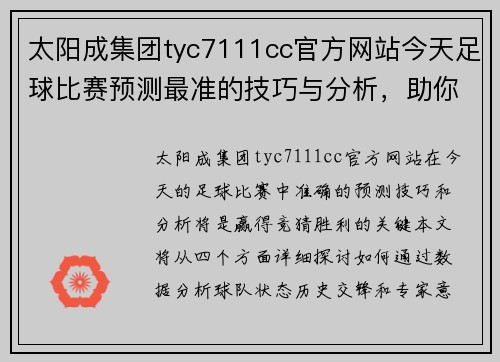 太阳成集团tyc7111cc官方网站今天足球比赛预测最准的技巧与分析，助你赢得竞猜胜利