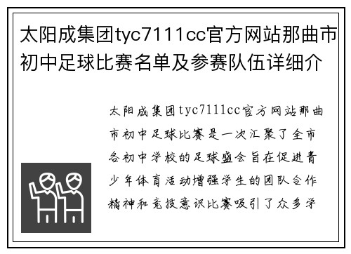 太阳成集团tyc7111cc官方网站那曲市初中足球比赛名单及参赛队伍详细介绍与赛程安排