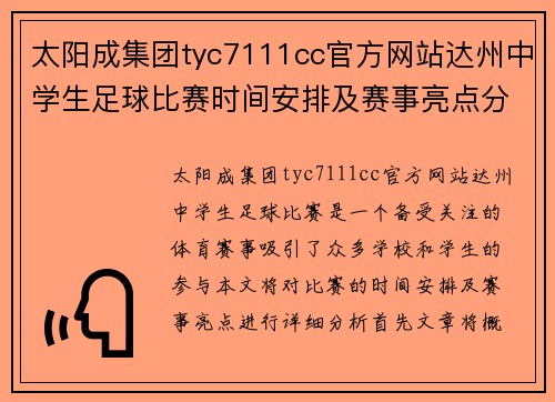 太阳成集团tyc7111cc官方网站达州中学生足球比赛时间安排及赛事亮点分析