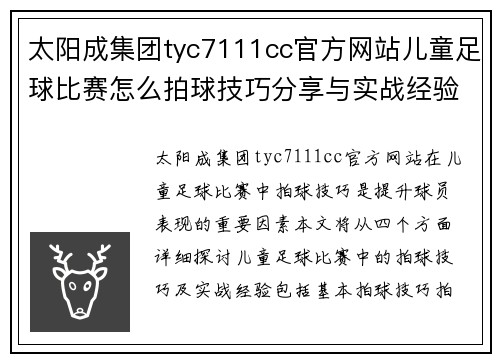 太阳成集团tyc7111cc官方网站儿童足球比赛怎么拍球技巧分享与实战经验总结