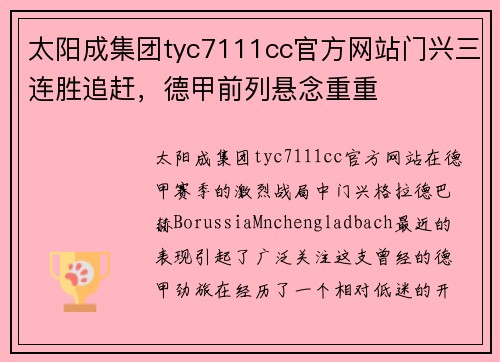 太阳成集团tyc7111cc官方网站门兴三连胜追赶，德甲前列悬念重重