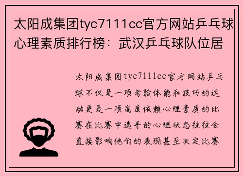 太阳成集团tyc7111cc官方网站乒乓球心理素质排行榜：武汉乒乓球队位居第1名