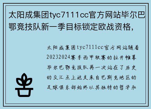 太阳成集团tyc7111cc官方网站毕尔巴鄂竞技队新一季目标锁定欧战资格，球员们誓为俱乐部荣誉奋战