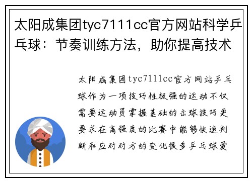 太阳成集团tyc7111cc官方网站科学乒乓球：节奏训练方法，助你提高技术水平