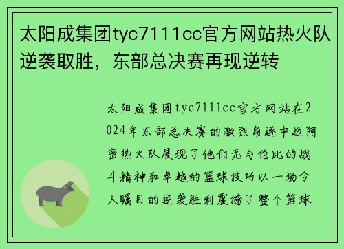 太阳成集团tyc7111cc官方网站热火队逆袭取胜，东部总决赛再现逆转