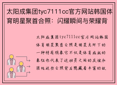 太阳成集团tyc7111cc官方网站韩国体育明星聚首合照：闪耀瞬间与荣耀背后的故事