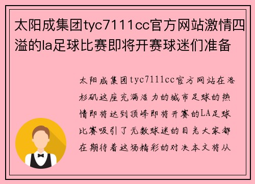 太阳成集团tyc7111cc官方网站激情四溢的la足球比赛即将开赛球迷们准备好迎接精彩对决