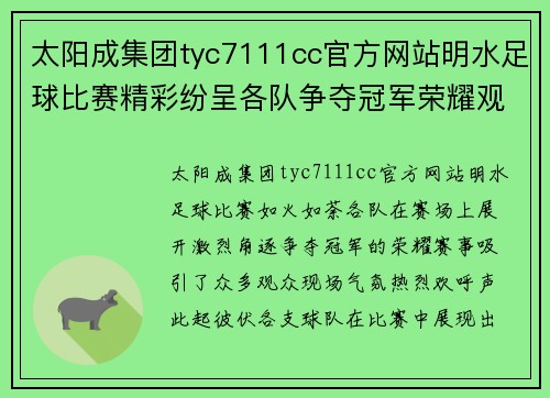太阳成集团tyc7111cc官方网站明水足球比赛精彩纷呈各队争夺冠军荣耀观众热情高涨